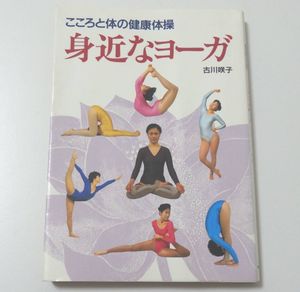 心と体の健康体操 身近なヨーガ古川咲子