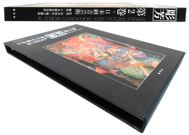 XJ212☆日本刺青芸術 彫芳 第2巻 大型本 / 1987年 高木彬光 恵文社