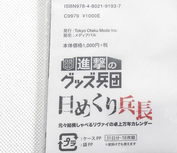 １着でも送料無料 レア 壁掛け 卓上 日めくり 万年カレンダー カレンダー 日めくり兵長 進撃の巨人 グッズ 本 漫画 イラスト 原作 台詞 リヴァイ 日付 未使用 少年 Tckaccountants Com Au