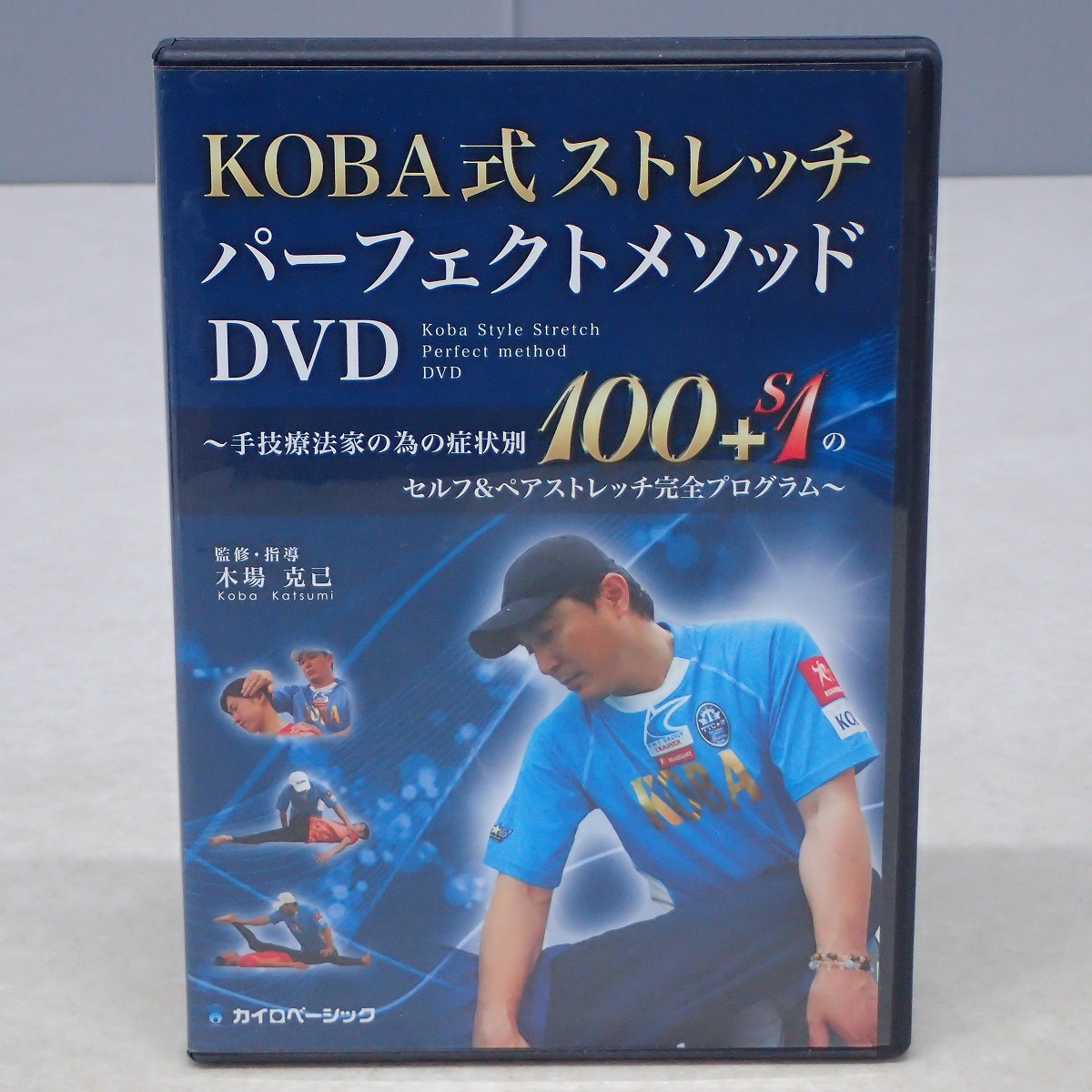 KOBA式ストレッチ　パーフェクトメソッドDVD2枚組 ∀KOBA式ストレッチパーフェクトメソッドDVD 2枚組 木場克己 カイロ