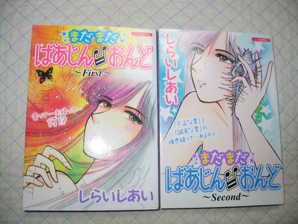お買い得，低価 しらいしあい まだまだばあじんおんど First+Second 2冊セット/未完(女性)｜売買されたオークション情報、yahooの商品情報をアーカイブ公開 - オークファン 女性