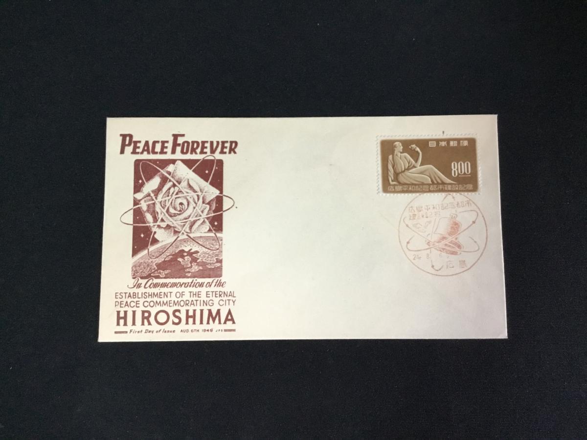 〆 初日カバー 広島平和都市 8円　広島消印 1949年