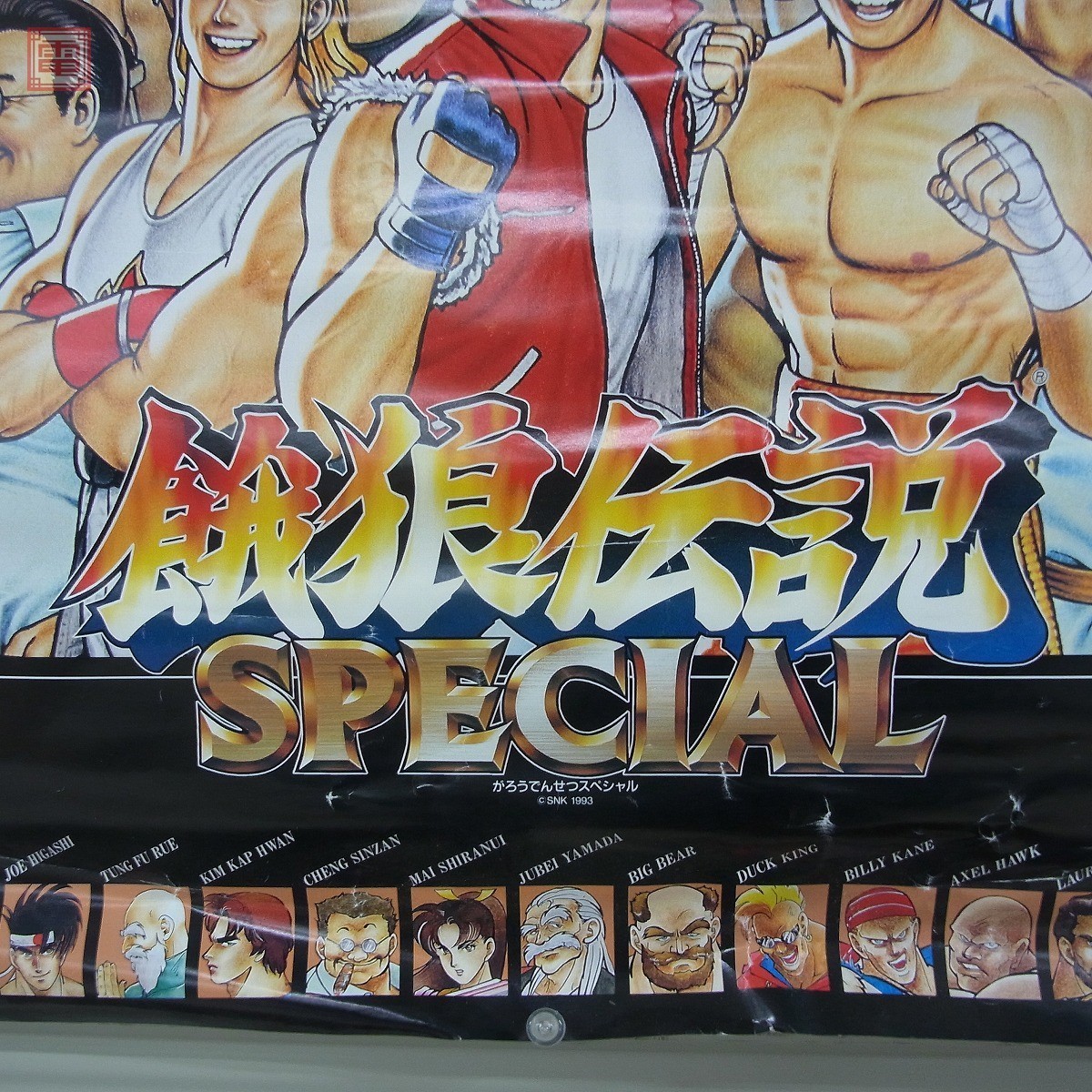 ポスター SNK/エスエヌケイ 餓狼伝説スペシャル SPECIAL 森気楼 白井影