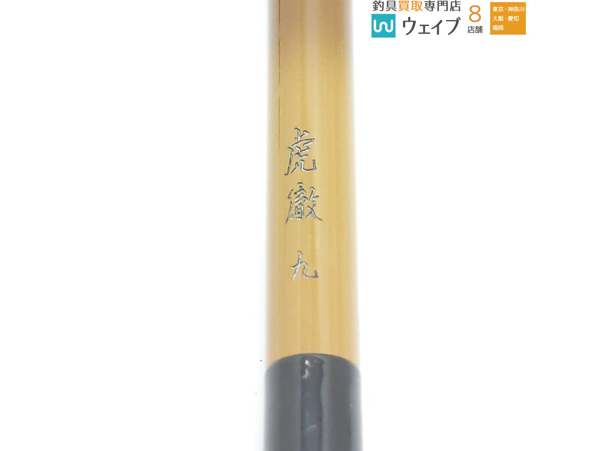 13　ヘラブナ竿　ダイワ虎徹９尺 ダイワ 虎徹 九尺 13 ヘラブナ竿 ダイワ虎徹9尺 13 ヘラブナ竿 【公式