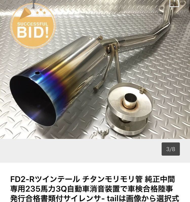 3Q自動車 モリモリ管 シビックtypeR ユーロR FN2 VTEC マフラー