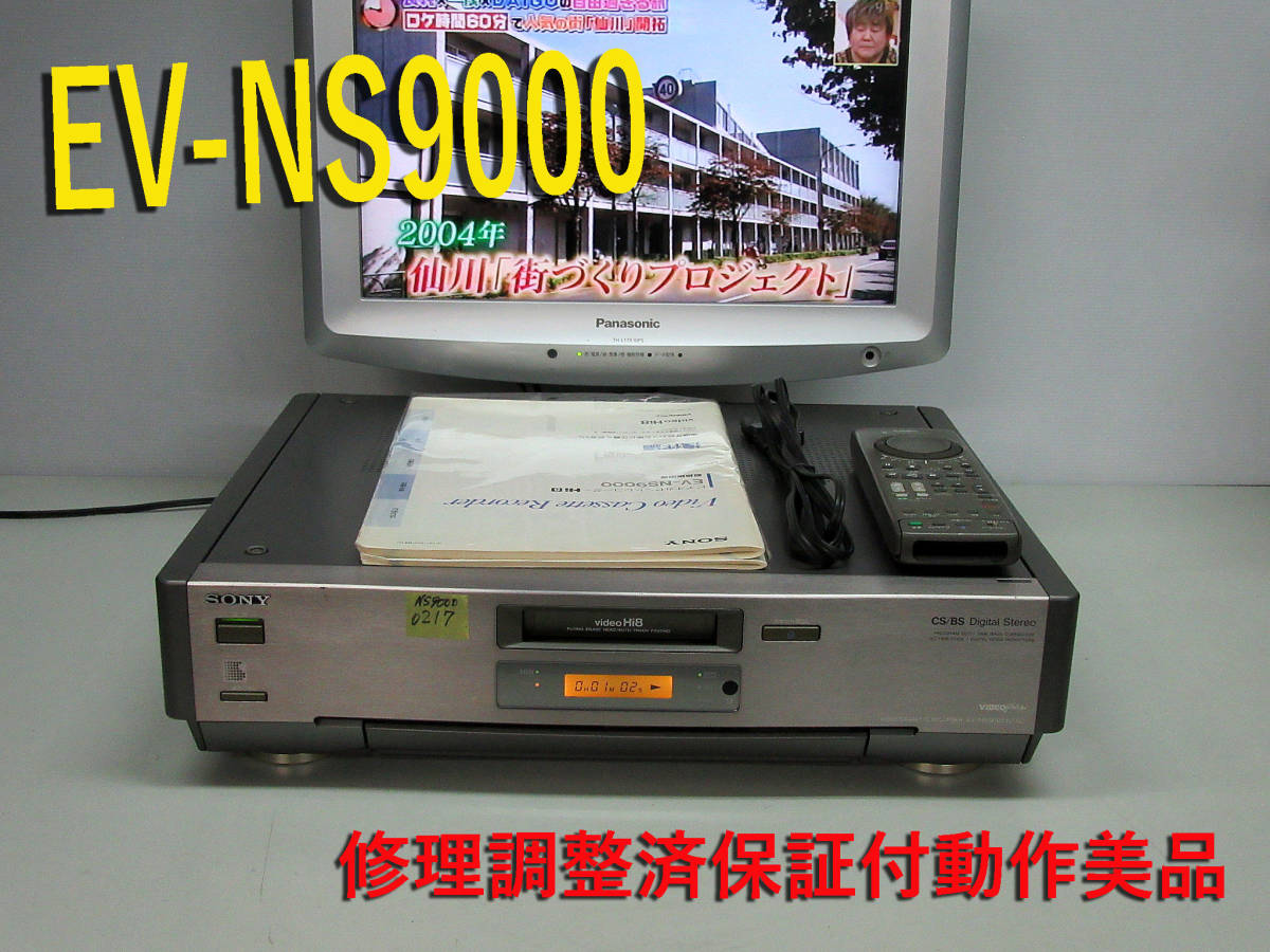 SONY EV-NS9000 Hi8ビデオデッキ VHSビデオデッキ 通販 - 高画質Hi8