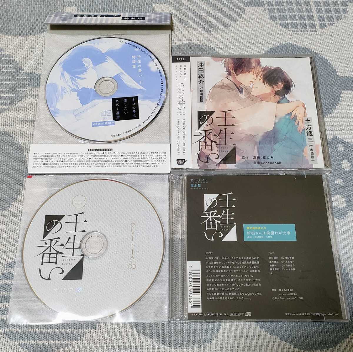 BLCD 壬生の番い アニメイト ステラワース特典CD コミックス下巻 特装