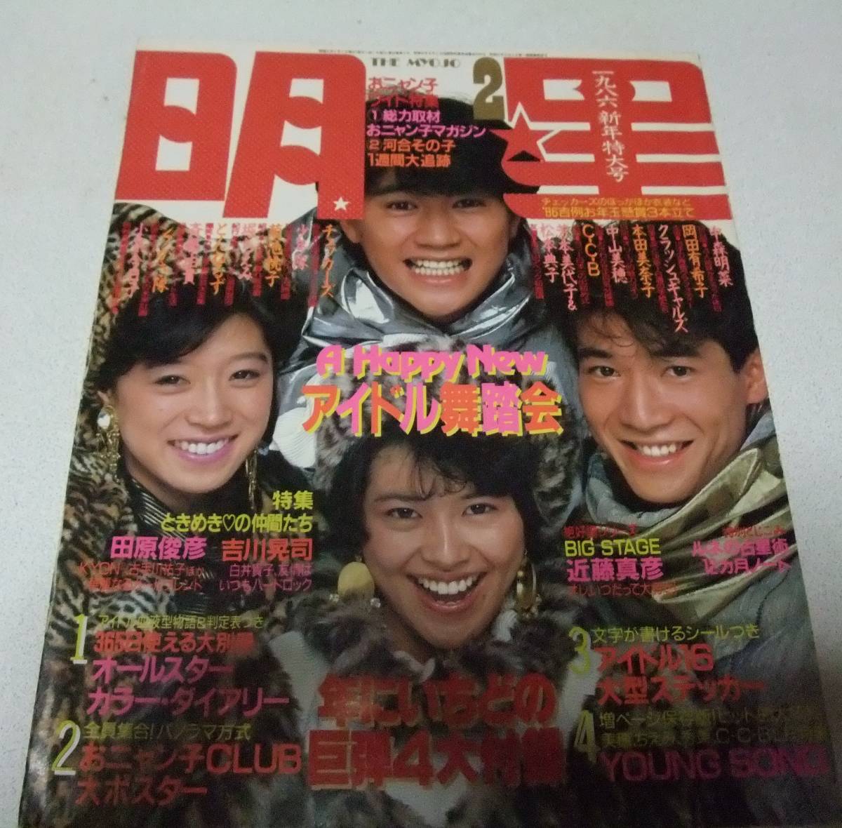 月刊 明星 1986年2月号 田原俊彦、中森明菜、岡田有希子 他(明星