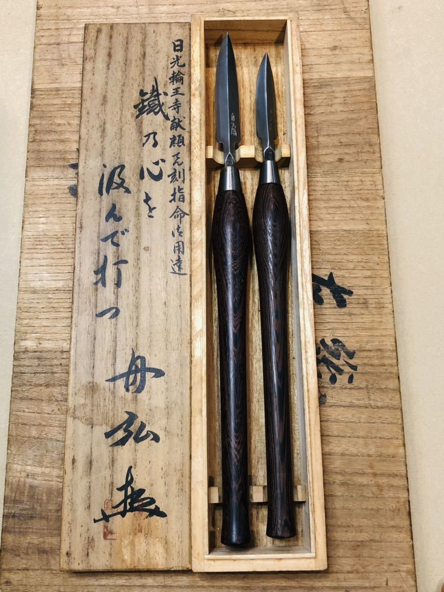 船津舟弘作 槍鉋 生反り 2本組 超貴重 鉋鑿鋸玄翁大工道具天然砥石彫刻 