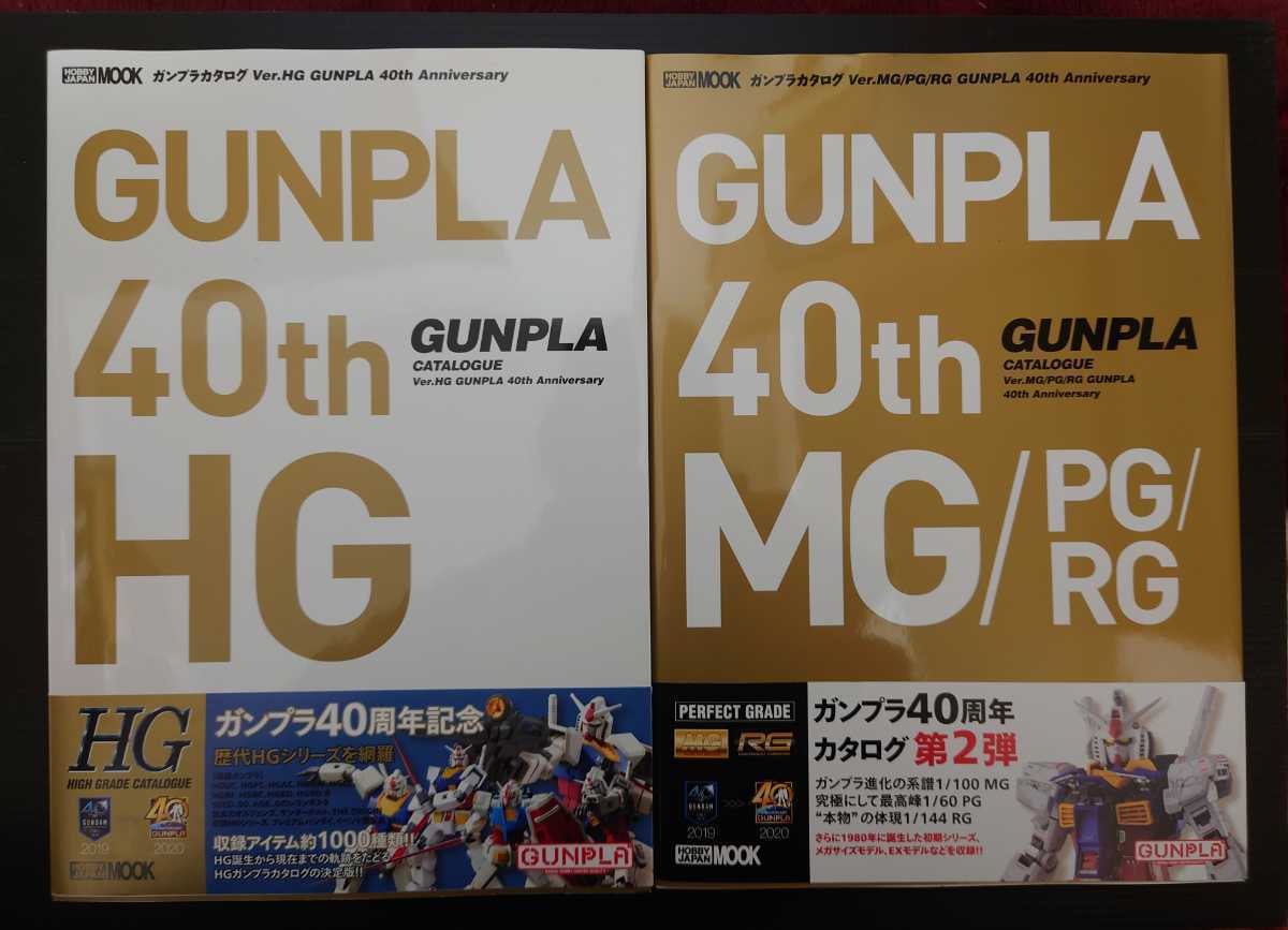 ガンプラカタログ 40th Ver.HG ＆Ver.MG/PG/RG 2冊セット ガンプラカタログ Ver.MG/PG/RG GUNPLA 40th Anniversary (ホビー