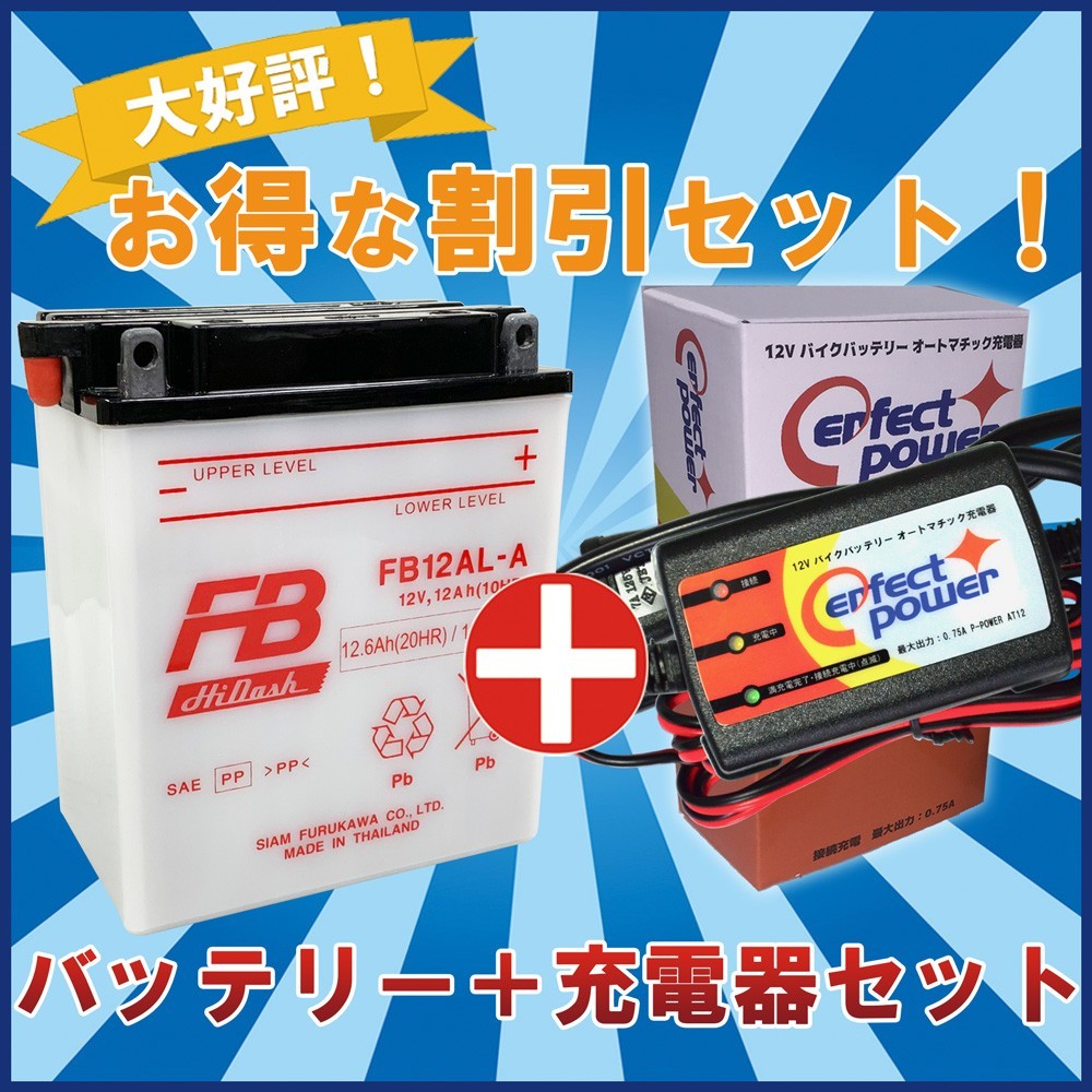 バイクバッテリー充電器セット ◇ PerfectPower充電器 + 古河電池