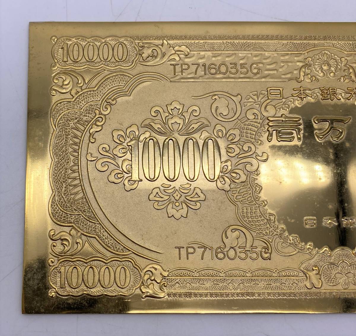 置物【 聖徳太子 1万円札 】金メッキ 24KGP 幸運 繁栄 長寿 お守り 