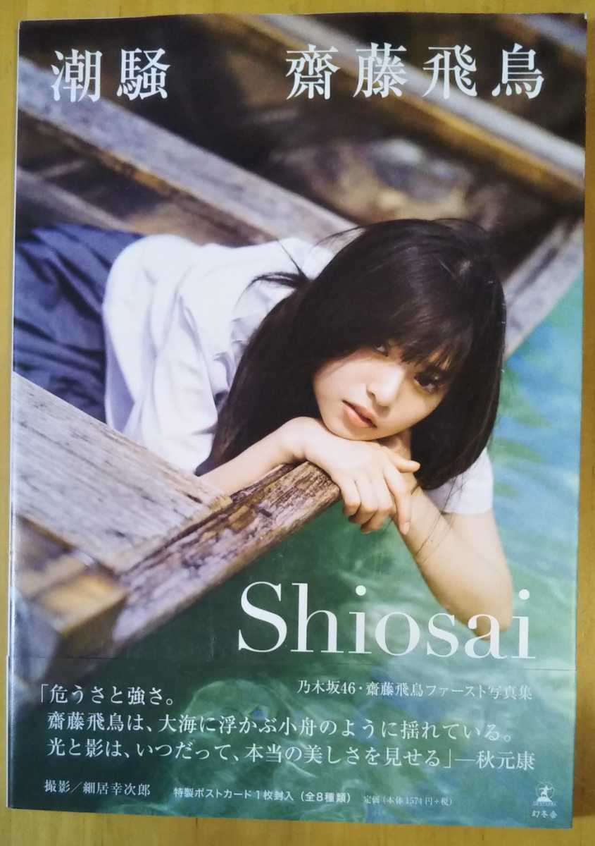 齋藤飛鳥 写真集 『潮騒』 初版 乃木坂46(乃木坂46)｜売買された