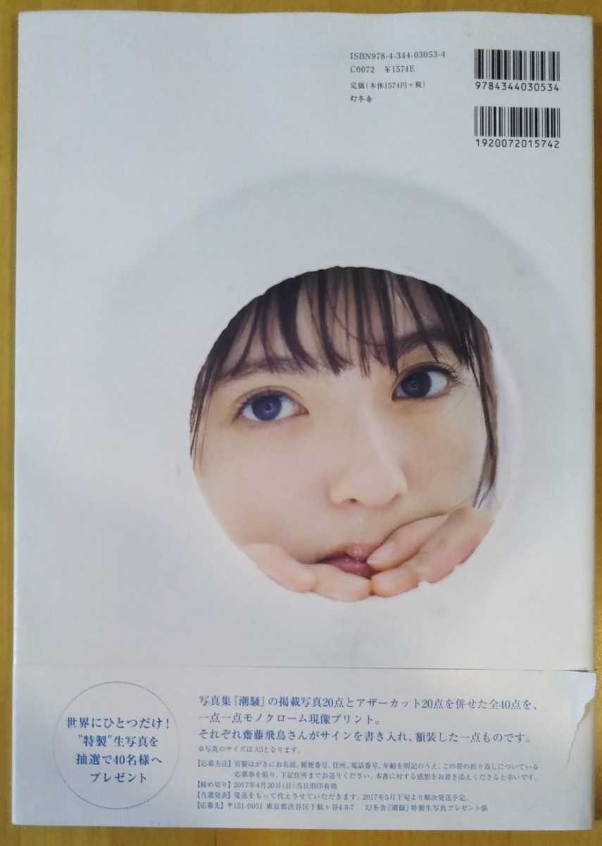 齋藤飛鳥 写真集 『潮騒』 初版 乃木坂46(乃木坂46)｜売買された