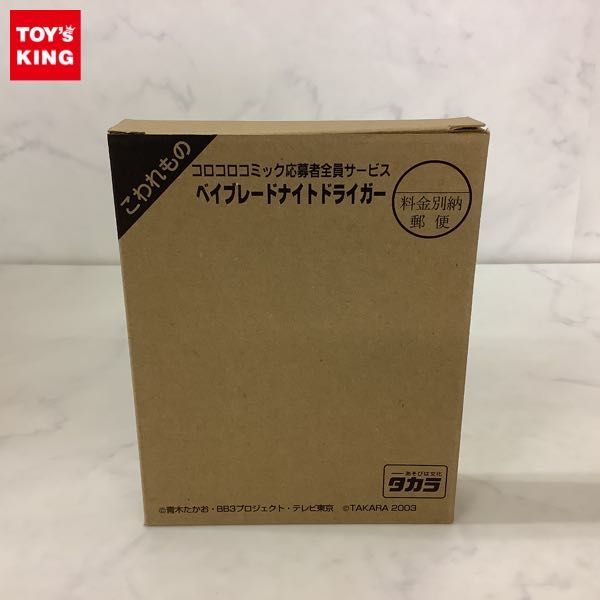 豊富な，お得 1円 タカラ コロコロコミック応募者全員サービス 爆転シュート ベイブレード Gレボリューション ドライガー/D(おもちゃ、ゲーム)｜売買されたオークション情報、yahooの商品情報をアーカイ その他