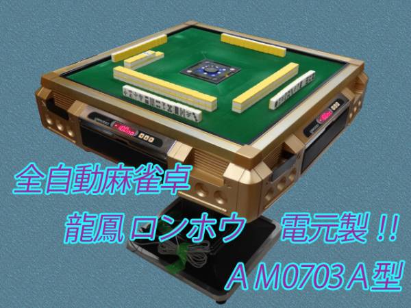 ○○全自動麻雀卓 龍鳳 ロンホウ AM 0703A ○○(麻雀)｜売買された 