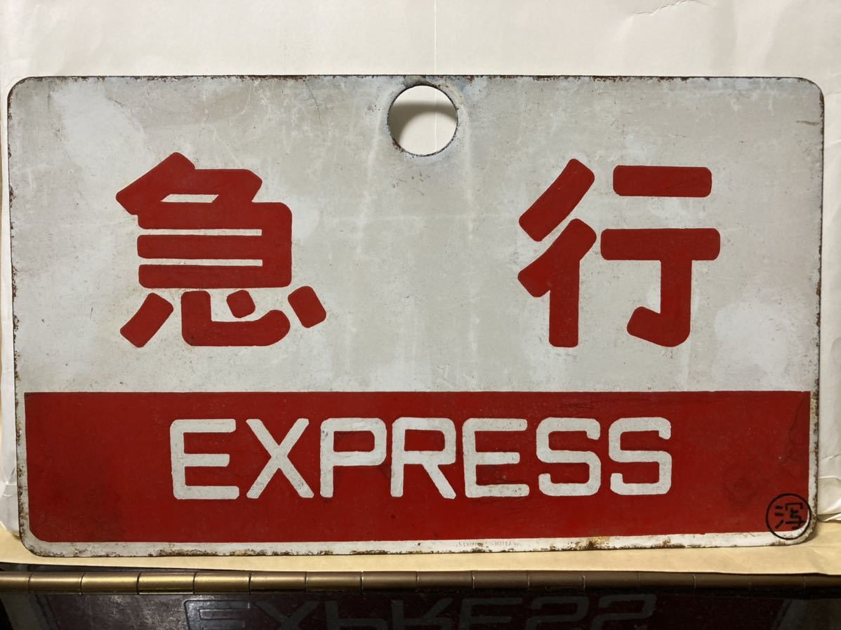 愛称板 国鉄 サボ 鉄道 鉄道関連グッズ：国鉄 | 指定席 愛称板サボ