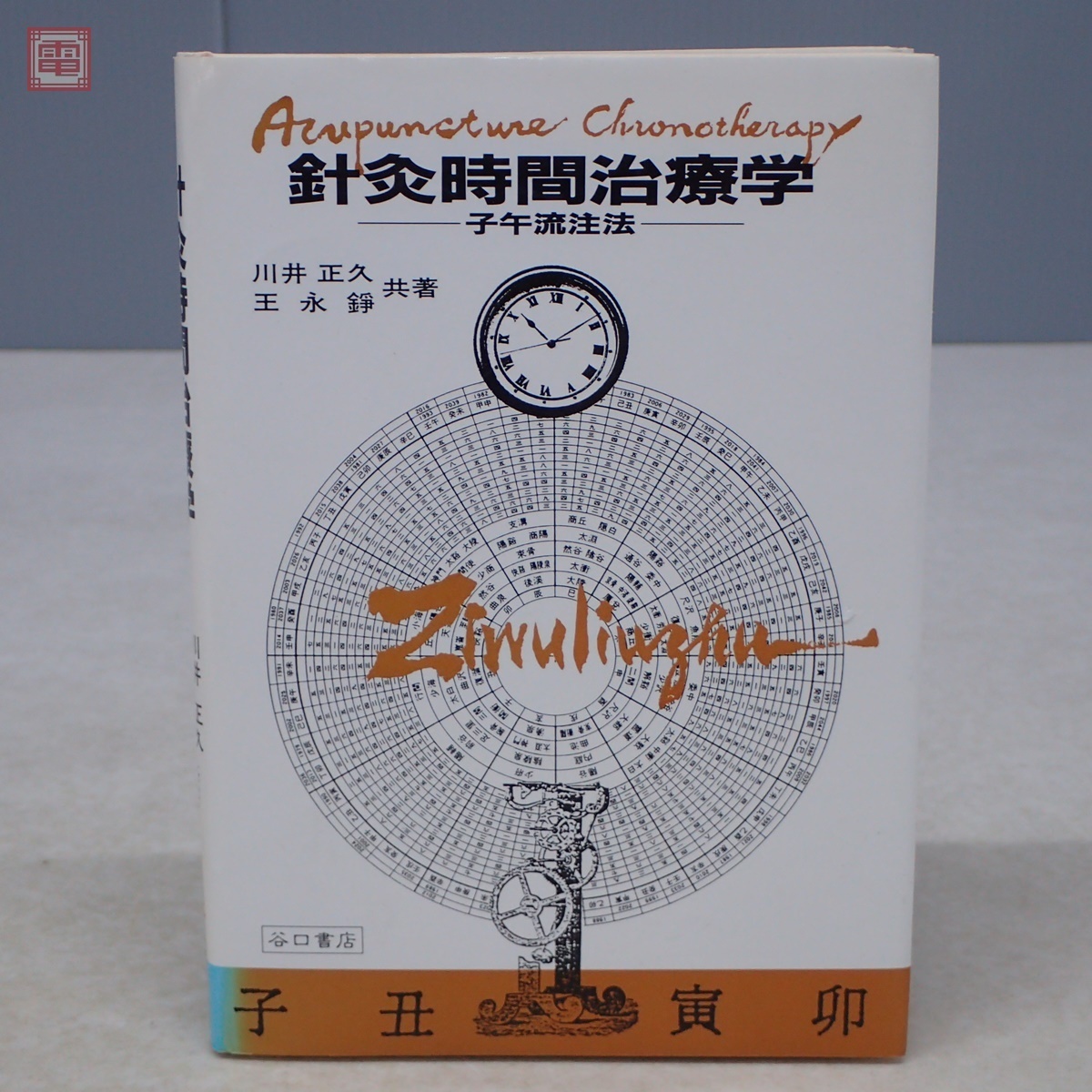 針灸時間治療学 : 子午流注法　　 川井正久, 王永錚 編著 針灸時間治療学 子午流注法 川井正久・王永錚/共著 谷口書店 1989年