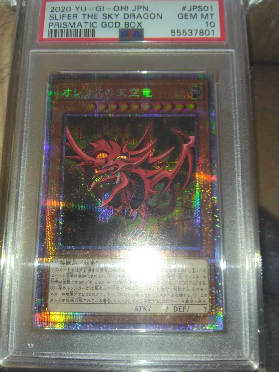 PSA10 遊戯王 オシリスの天空竜 プリズマティックシークレットレア