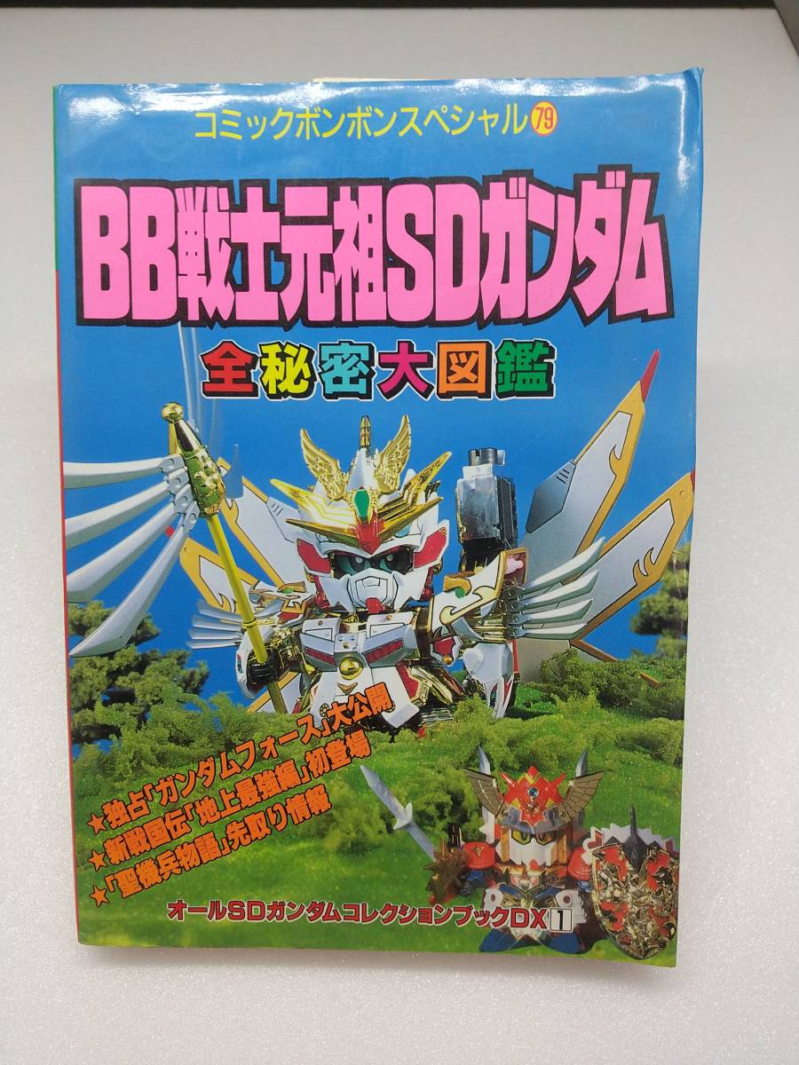BB戦士元祖SDガンダム全秘密大図鑑 (コミックボンボンスペシャル
