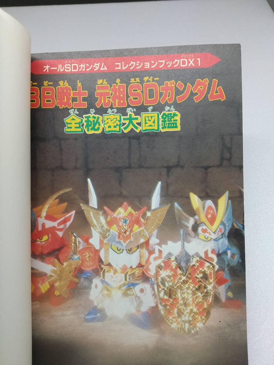 BB戦士元祖SDガンダム全秘密大図鑑 (コミックボンボンスペシャル