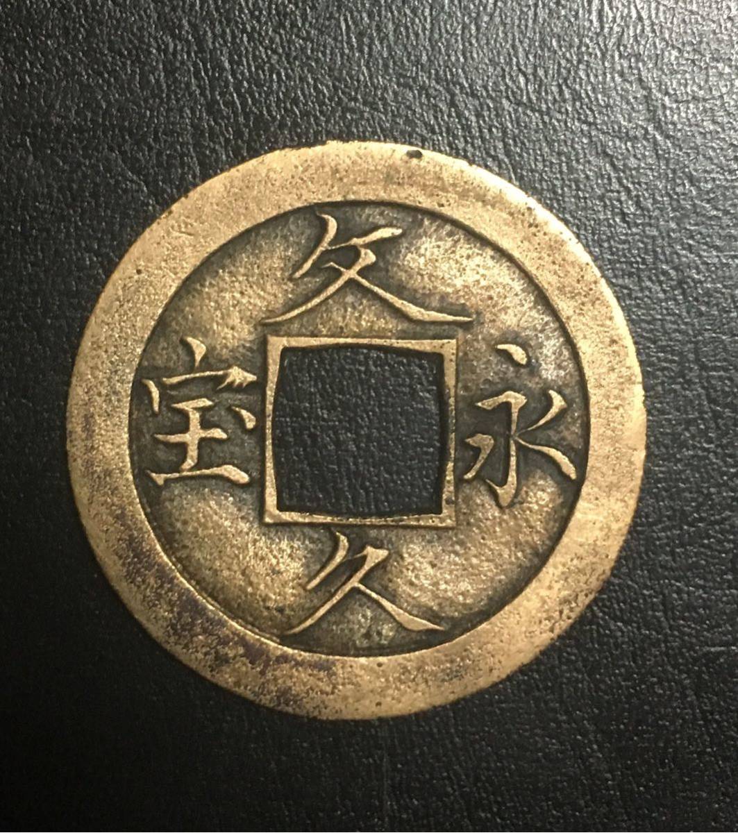 文久永宝 玉宝 母銭 貴重 幕末 古銭 穴銭 日本 アンティーク
