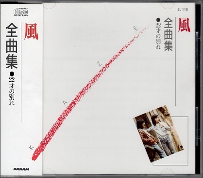 風 Cd 全曲集 22才の別れ 1994年発売 伊勢正三 大久保一久 海岸通 あいつ 海風 トパーズ色の街 等 全17曲収録 伊勢正三 売買されたオークション情報 Yahooの商品情報をアーカイブ公開 オークファン Aucfan Com