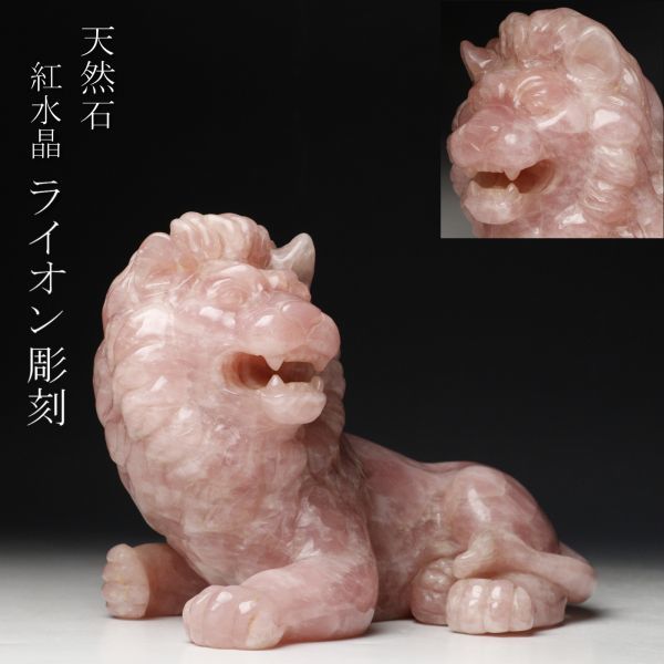 LIG】天然石 紅水晶 ローズクォーツ ライオン像 23.5㎝ 5.4㎏ 細密彫刻