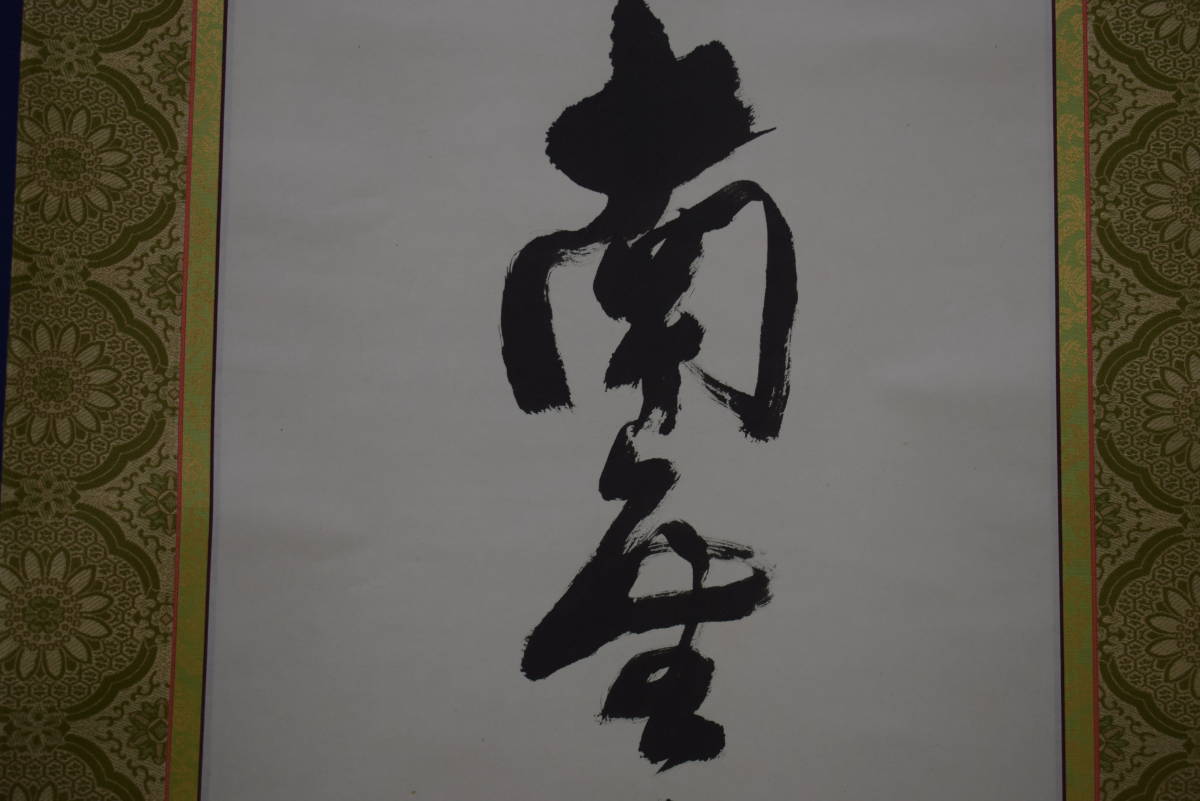 【真作】//通生山/般若院/三十八世/大僧正/完海/一行書/南無大師遍照金剛/大師寳号/大師宝号/桐共箱付/布袋屋掛軸HI-974