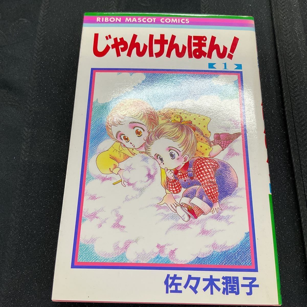 じゃんけんぽん 全3巻セット】佐々木 潤子 集英社 りぼんマスコット