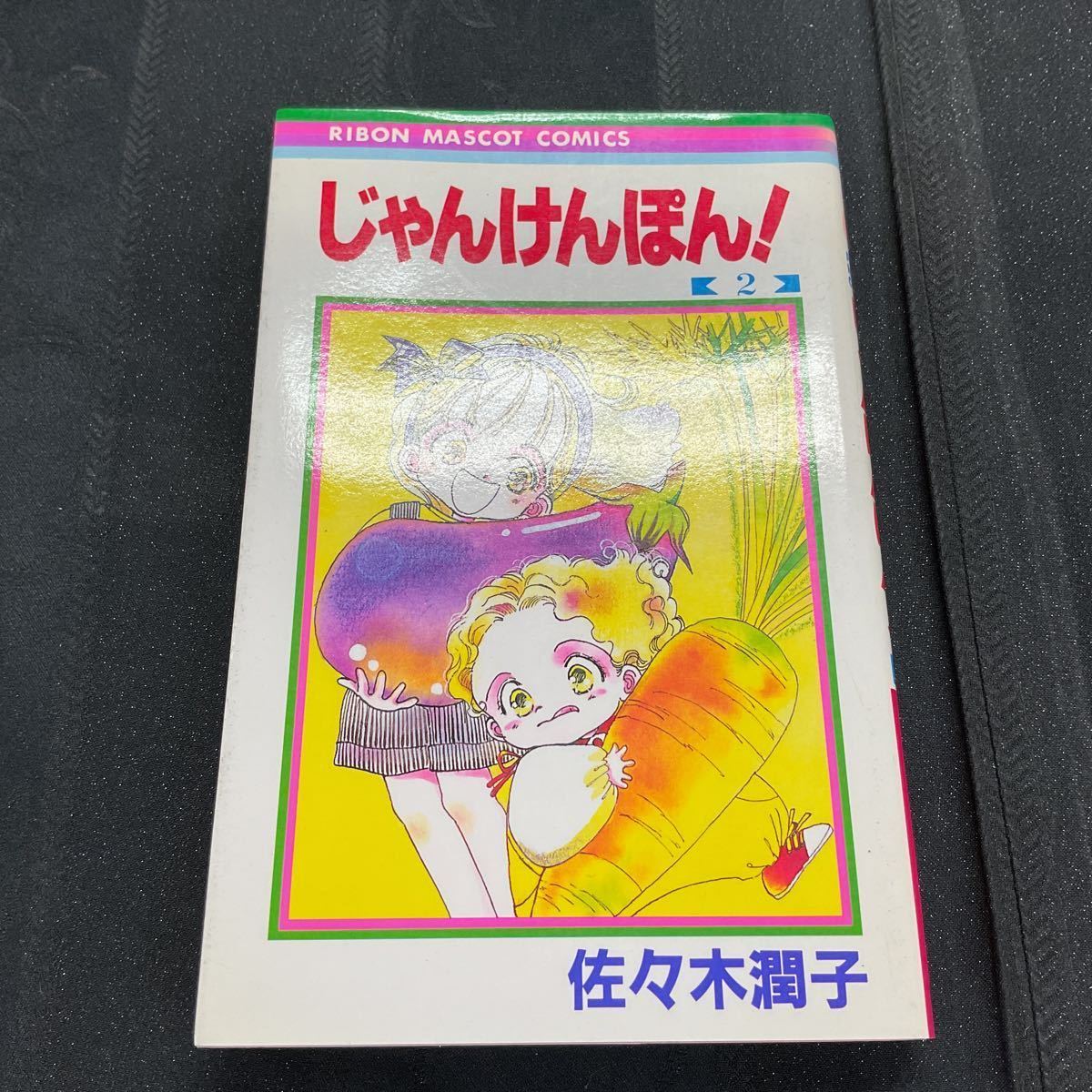 じゃんけんぽん 全3巻セット】佐々木 潤子 集英社 りぼんマスコット