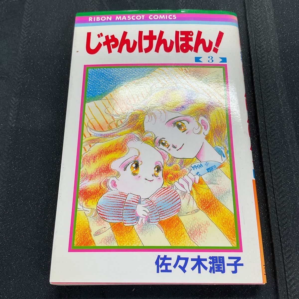 じゃんけんぽん 全3巻セット】佐々木 潤子 集英社 りぼんマスコット