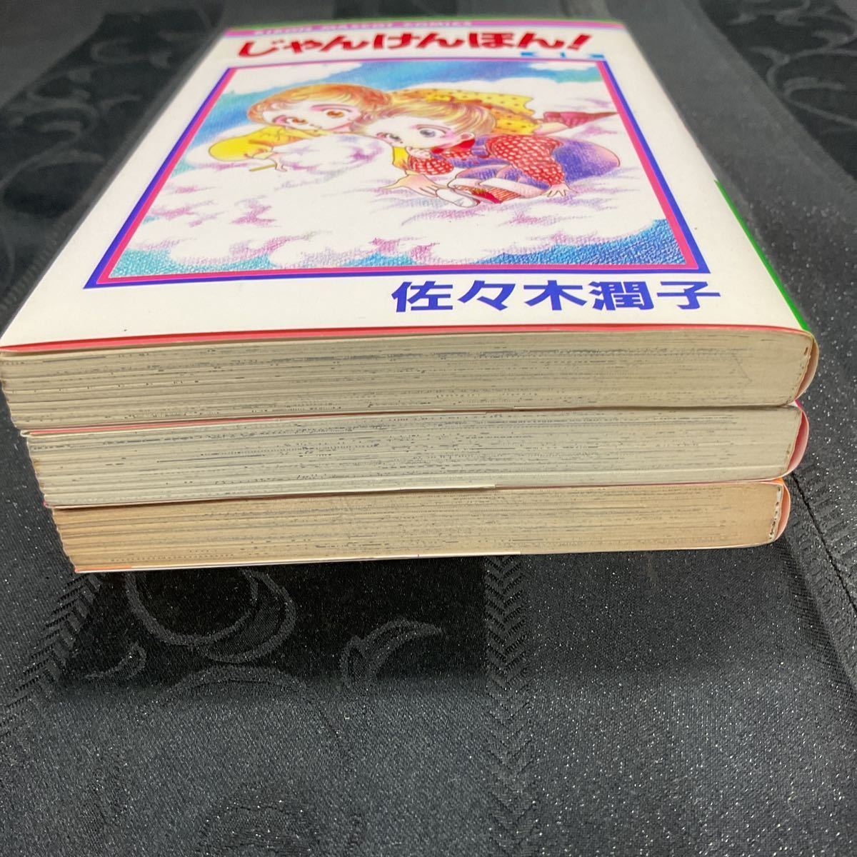 じゃんけんぽん 全3巻セット】佐々木 潤子 集英社 りぼんマスコット