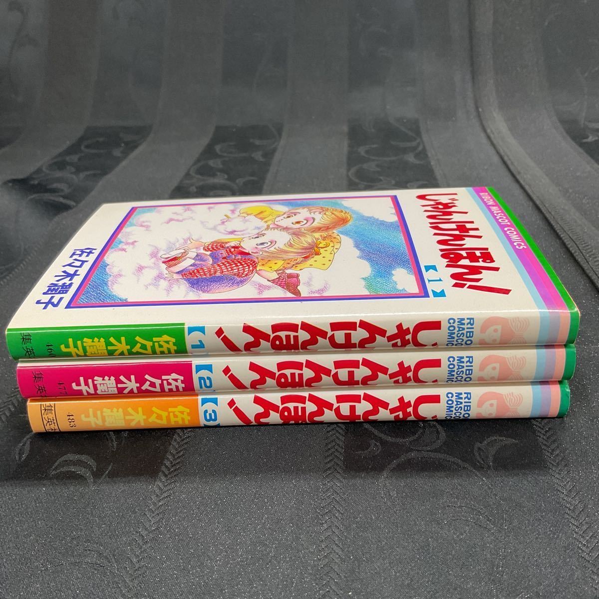 じゃんけんぽん 全3巻セット】佐々木 潤子 集英社 りぼんマスコット