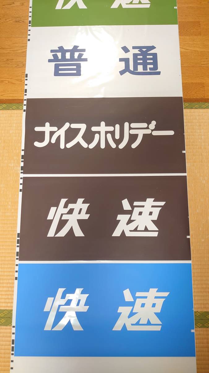 人気定番，品質保証 JR東海３１１系 前面方向幕 種別のみ 補修あり(方向幕)｜売買されたオークション情報、yahooの商品情報をアーカイブ公開 - オークファン 方向幕