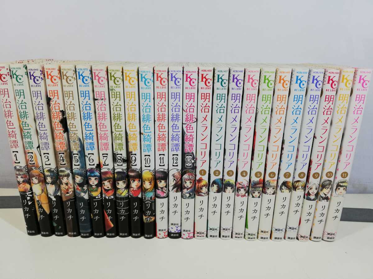 豊富な，100%新品 明治緋色綺譚 全13巻+明治メランコリア 全11巻/リカチ 同梱 .即発送(全巻セット)｜売買されたオークション情報、yahooの商品情報をアーカイブ公開 - オークファン 全巻セット