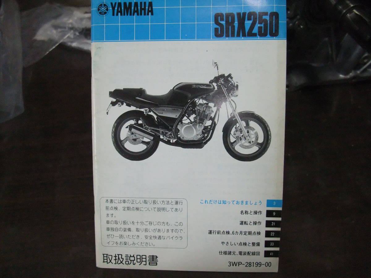 ヤマハ SRX250 3WP-28199-00 3WP1 取扱説明書 サービスマニュアル 配線 