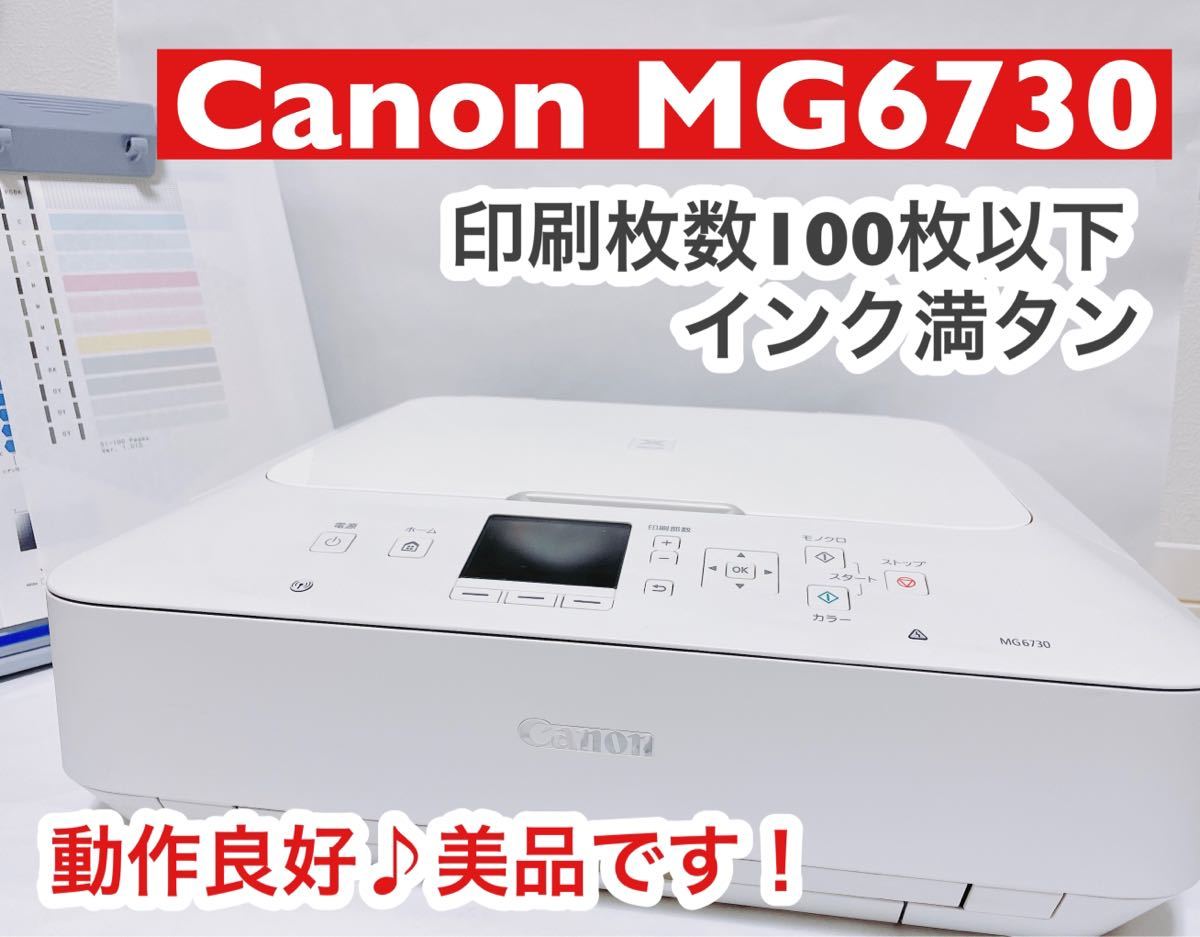 Canon MG6730プリンター 新品インク付き！動作良好 印刷枚数100枚以下 