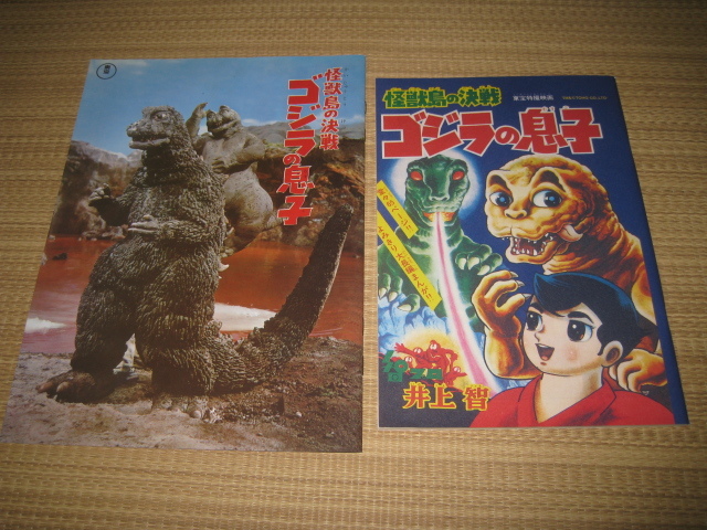 怪獣島の決戦 ゴジラの息子」パンフレット(1967年) 怪獣島の決戦 ゴジラの息子」パンフレット(1967年)