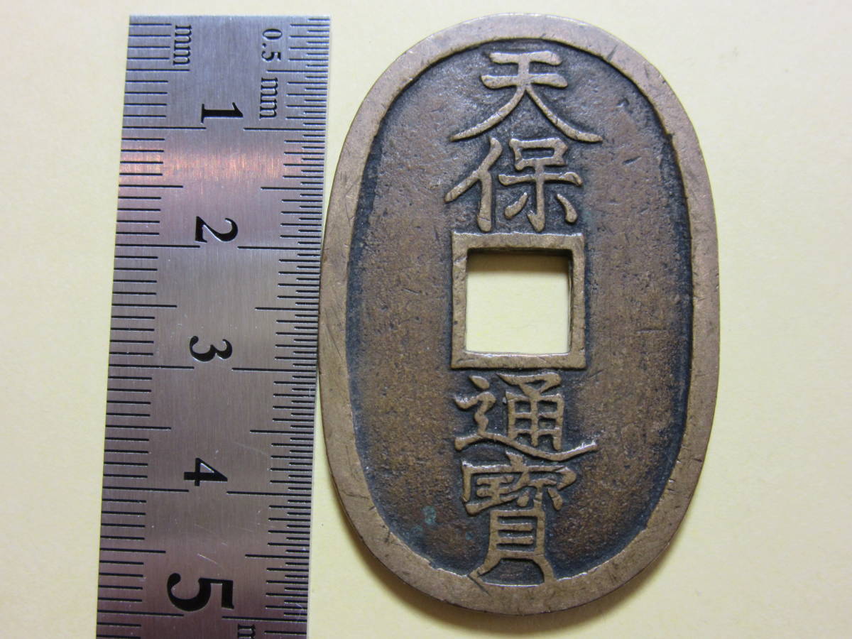 天保通宝 不知長郭手 古銭買取専門店アンティーリンク （美品）-ヤマト