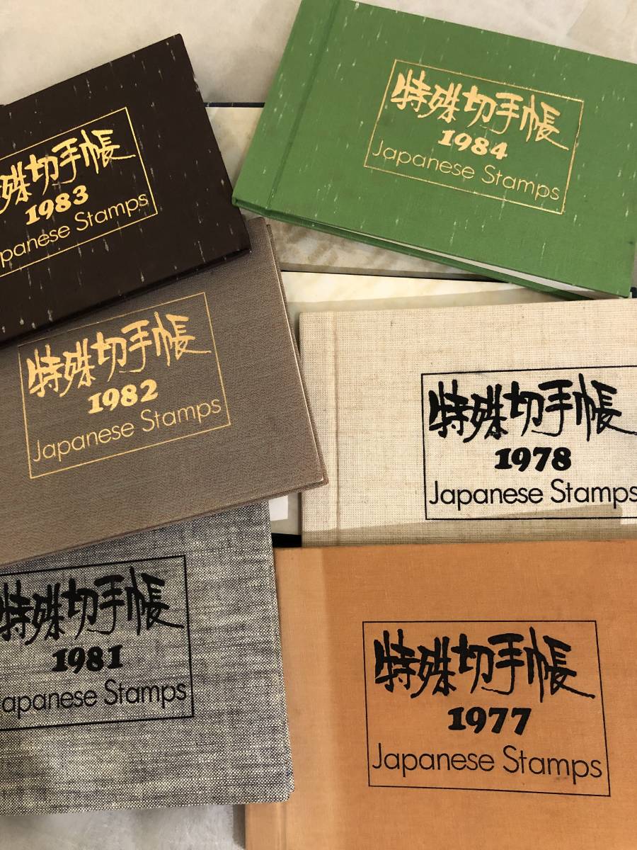 特殊切手帳 1977年～1984年まで、揃っています。美品 8冊(特殊切手 