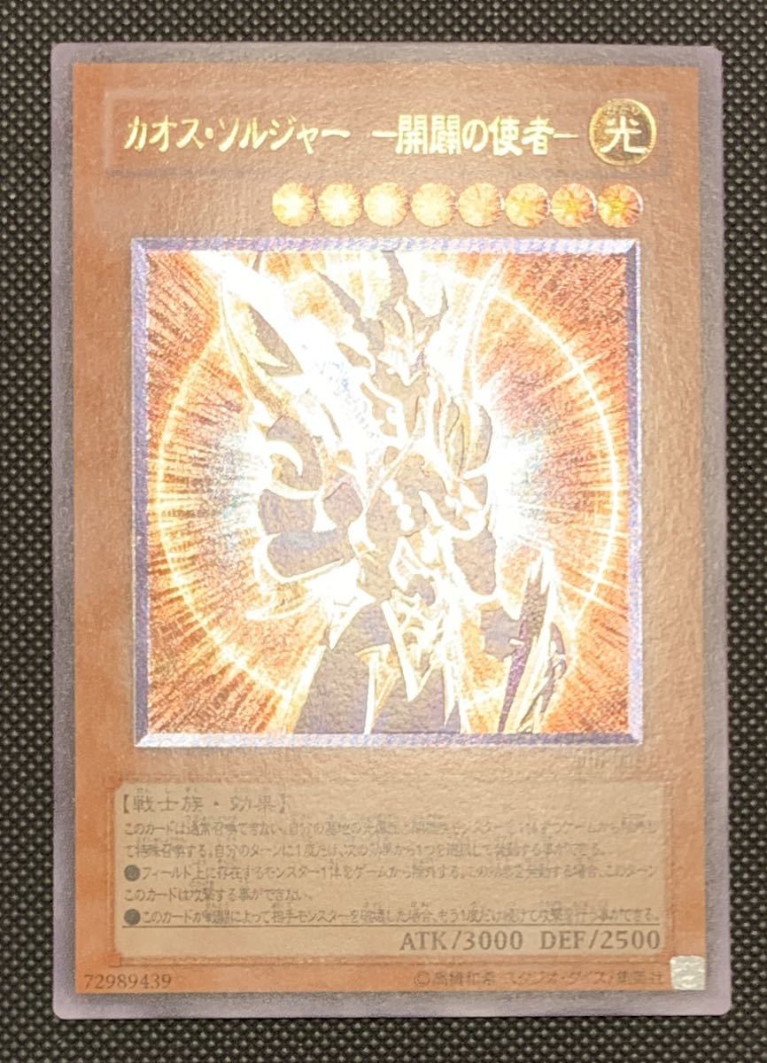 極美品〜超極美品】遊戯王 カオス・ソルジャー－開闢の使者－ レリーフ
