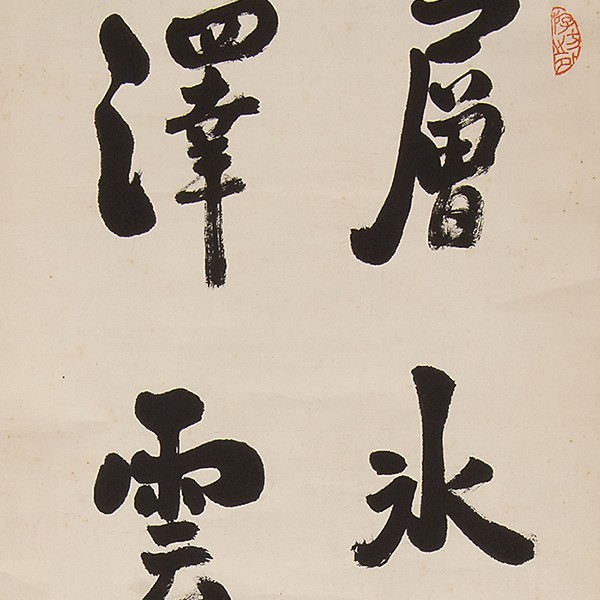 2025年最新Yahoo!オークション -日下部鳴鶴(掛軸)の中古品・新品・未