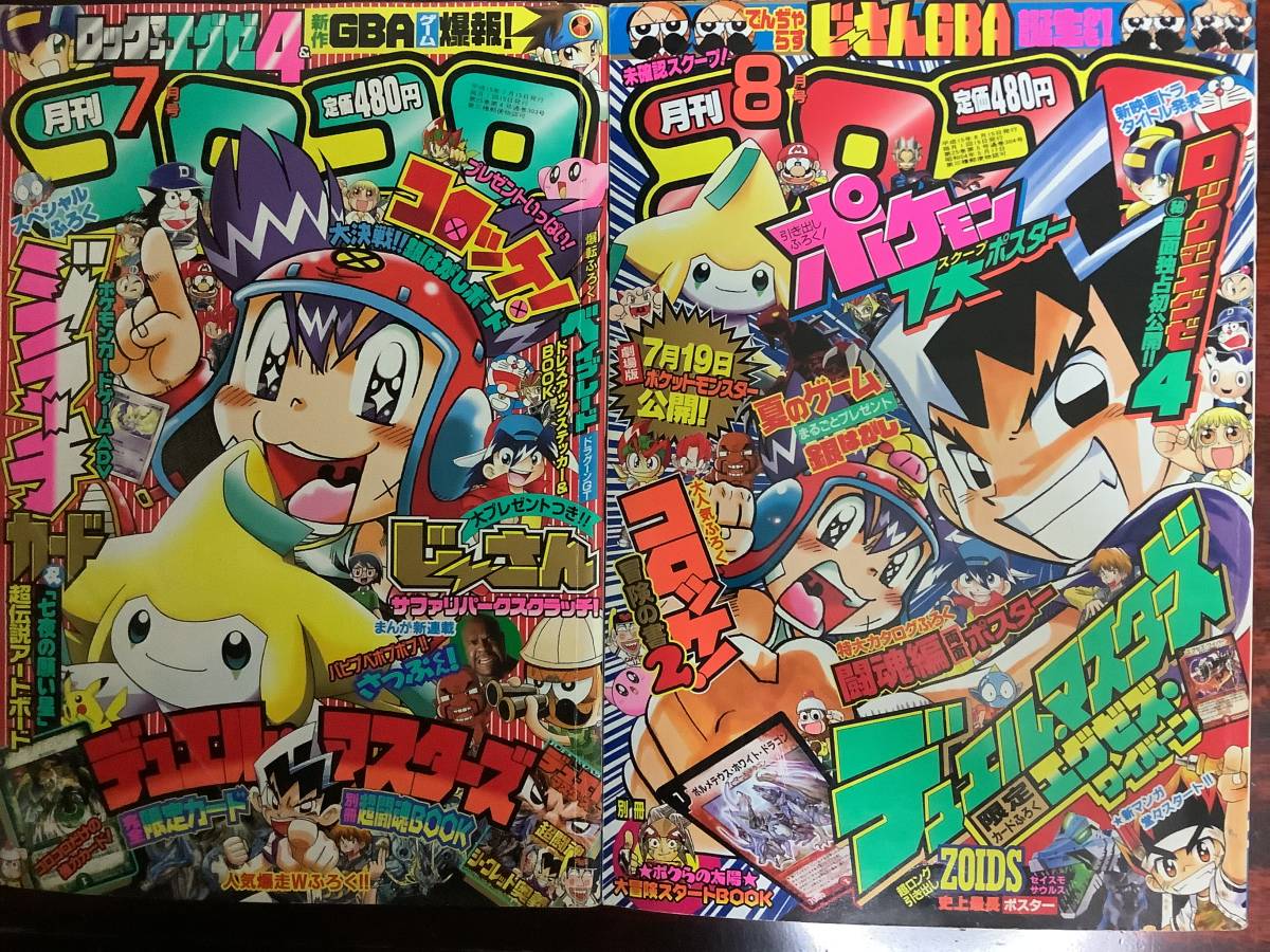 コロコロコミック 03年7月号 8月号 児童コミック誌 売買されたオークション情報 Yahooの商品情報をアーカイブ公開 オークファン Aucfan Com