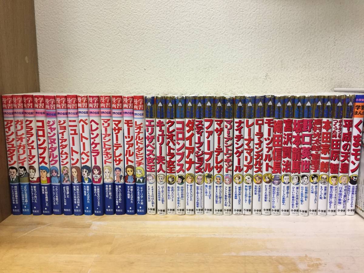 学習漫画 世界の伝記(集英社)+学習まんが人物館(小学館)35冊セット