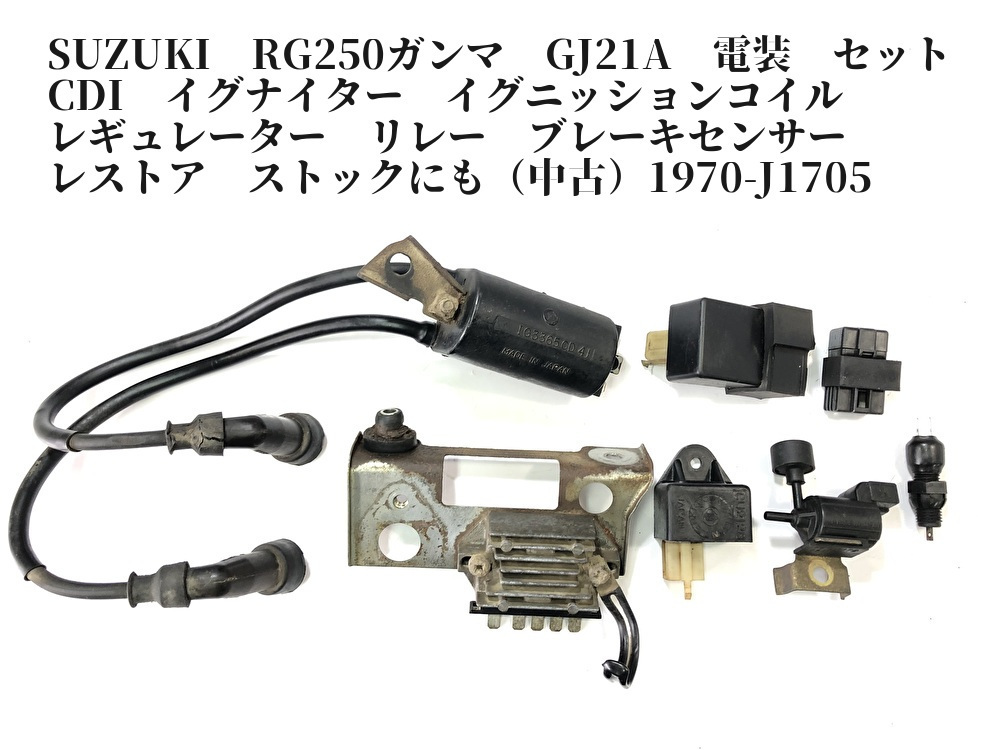 新作入荷，送料無料 SUZUKI RG250ガンマ GJ21A 電装 セット CDI イグナイター イグニッションコイル レギュレーター リレー 等 1970-J1705(スズキ用)｜売買されたオークション情報、yahooの商品情報をアーカイブ公開 - オ スズキ用