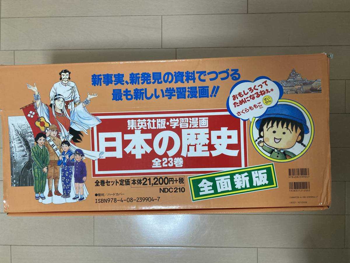日本の歴史 集英社版・学習漫画 | 集英社 全面新版(全23巻セット