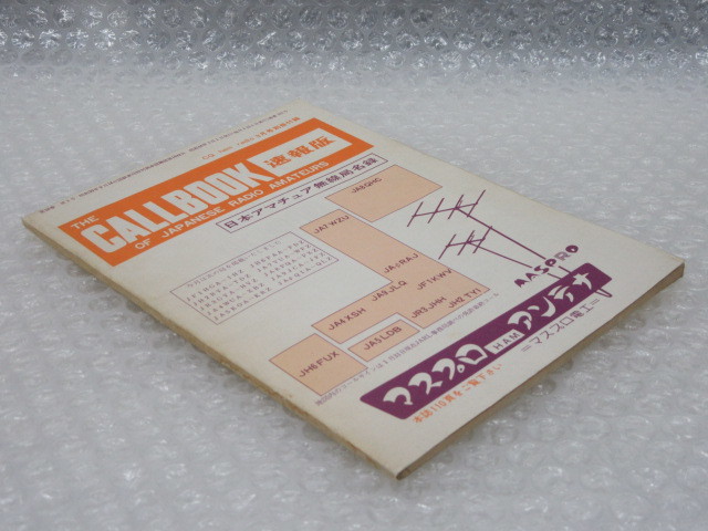 速報版 THE CALLBOOK/日本アマチュア無線局名録/CQ ham radio 別冊付録