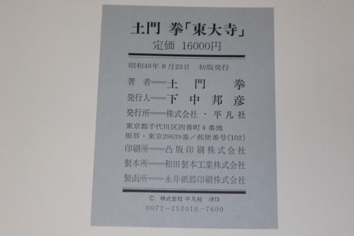 土門拳 | - 東大寺 美品 写真集 定価16,000円 メルカリ 日本を代表する世界的写真家、土門拳の名作写真を超特大紙面で見せる 色監修・藤森 : 東大寺」 2024年壁掛けカレンダー「土門拳写真の旅 株式会社クレヴィス 東京都写真美術館 土門拳の昭和』