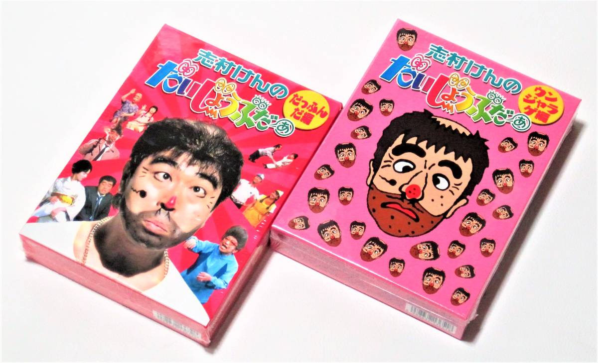 志村けんのだいじょうぶだぁ DVD-BOX 2巻セット だっふんだ編×